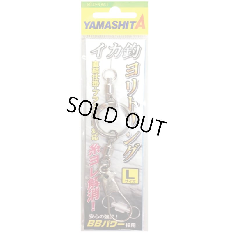 画像1: YAMASHITA ヤマシタ イカ釣ヨリトリング (1)
