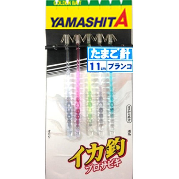 画像1: YAMASHITA ヤマシタ イカ釣プロサビキ TM　11-1 (1)