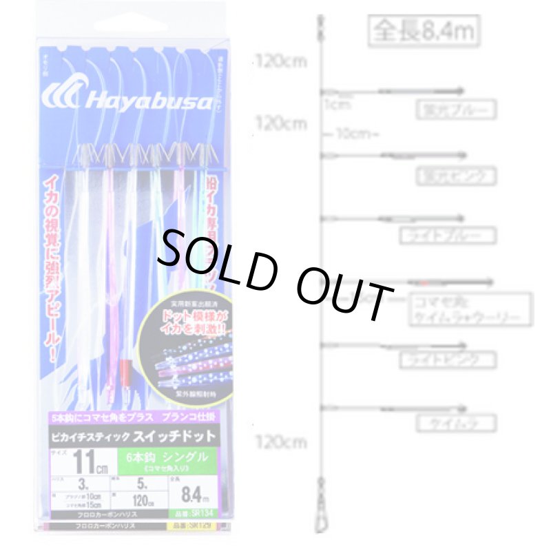 画像1: ハヤブサ ピカイチスティック スイッチドット 仕掛 11cm シングル 6本鈎 コマセ角入り SR134 (1)