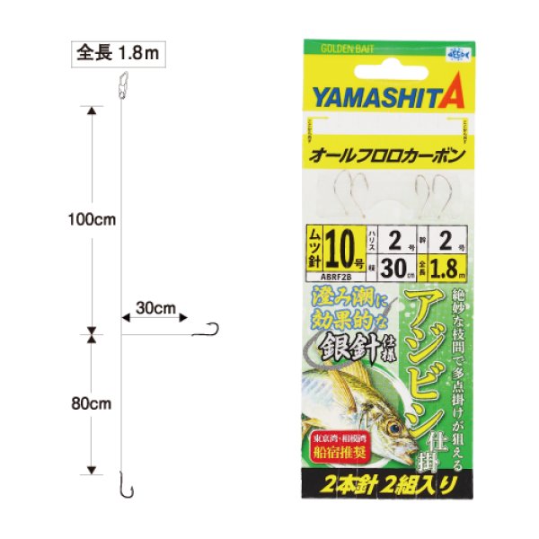 画像1: YAMASHITA ヤマシタ アジビシ仕掛 ABRF2B 2本針ムツ針(銀) 1.8m フロロ (1)