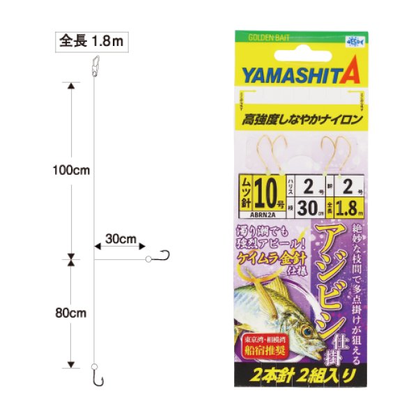 画像1: YAMASHITA ヤマシタ アジビシ仕掛 ABRN2A 2本針ムツ針(金ケイムラ) 1.8m ナイロン (1)