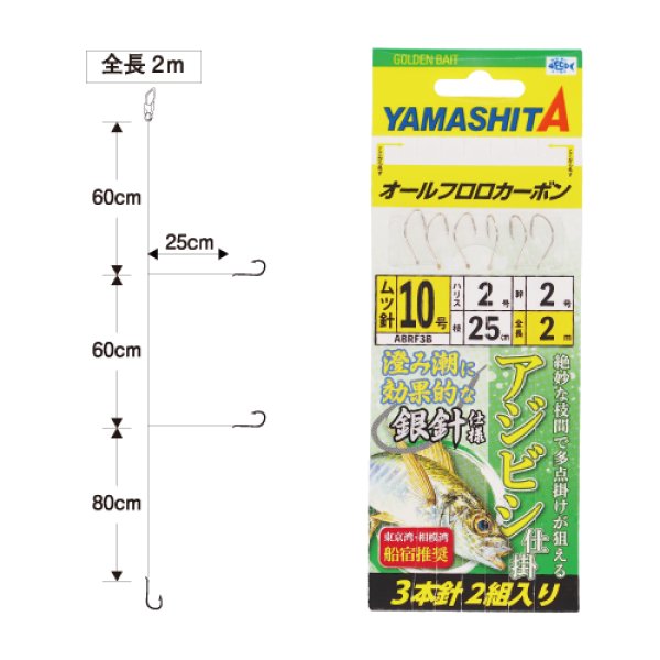 画像1: YAMASHITA ヤマシタ アジビシ仕掛 ABRF3B 3本針ムツ針(銀) 2m フロロ (1)