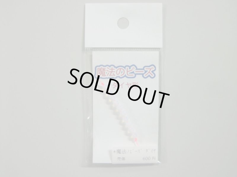 画像3: つり吉オリジナル 魔法のビーズ 丸型/ダイヤ型 (3)