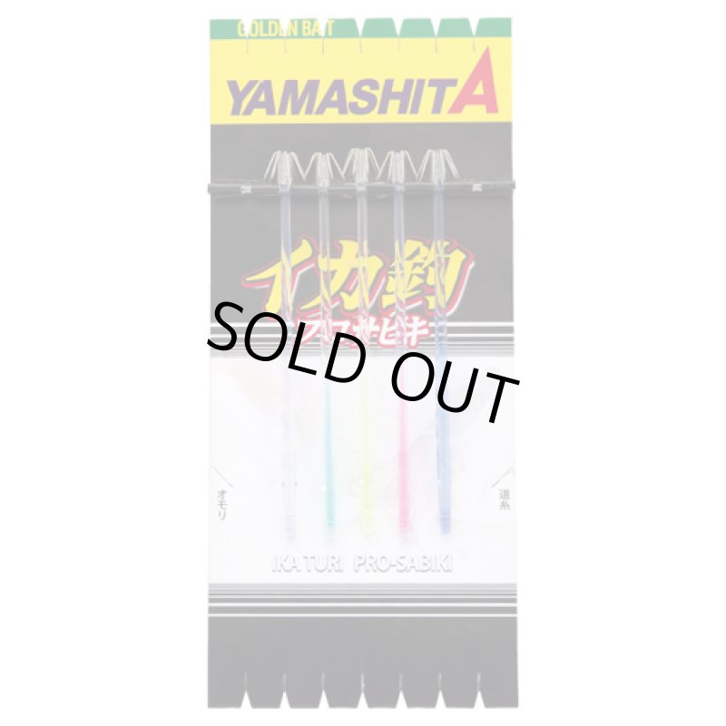 画像1: YAMASHITA ヤマシタ イカプロサビキ K5 カラフル針 11cm 1段 5本 (1)