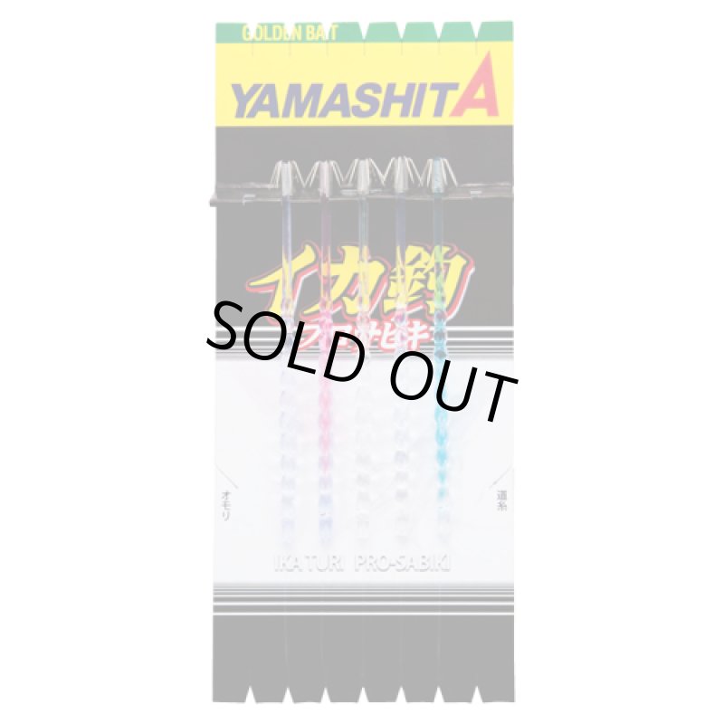 画像1: YAMASHITA ヤマシタ イカ釣プロサビキ TM たまご針 14cm 1段 5本 (1)