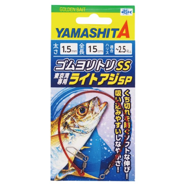 画像1: YAMASHITA ヤマシタ ゴムヨリトリSS ライトアジSP (1)
