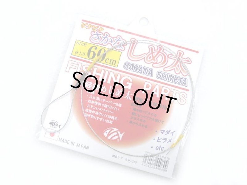 画像1: NTスイベル ピクピクさかなしめ太 60cm (1)