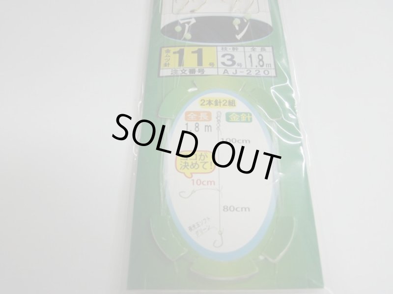 画像2: PLUS：1 海の駅 東京湾・相模湾 アジ 11号1.8m 2本針 (2)