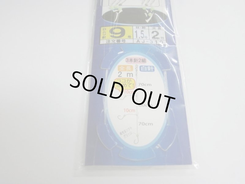 画像2: PLUS：1 海の駅 東京湾・相模湾 アジ 11号1.8m 3本針 (2)