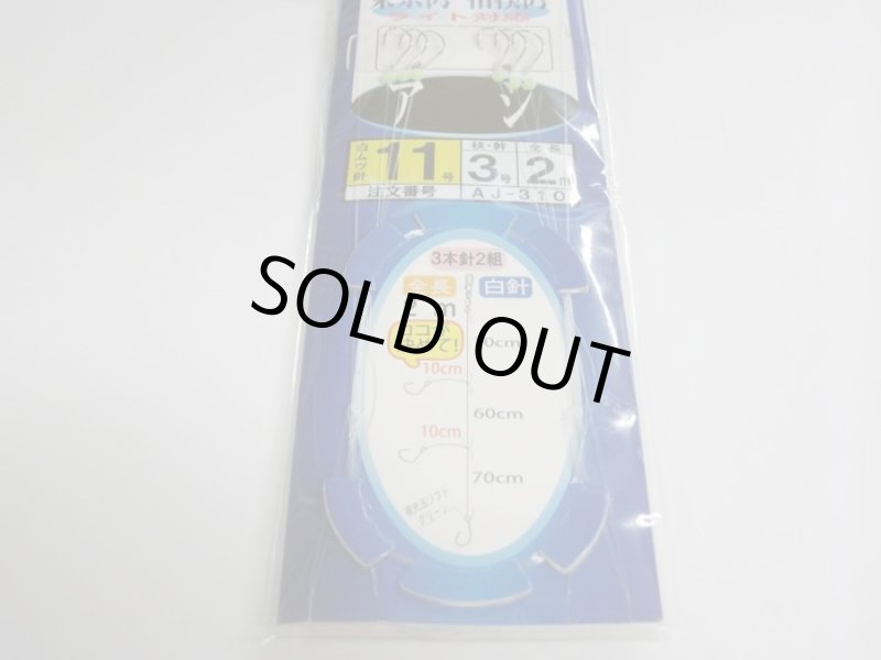 画像2: PLUS：1 海の駅 東京湾・相模湾 アジ 11号2m 3本針 (2)