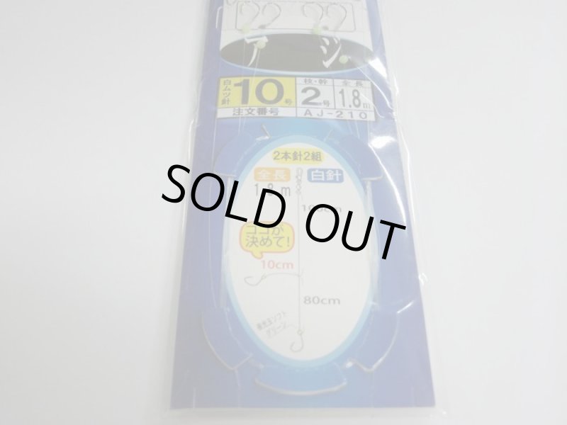 画像2: PLUS：1 海の駅 東京湾・相模湾 アジ 10号1.8m 2本針 (2)