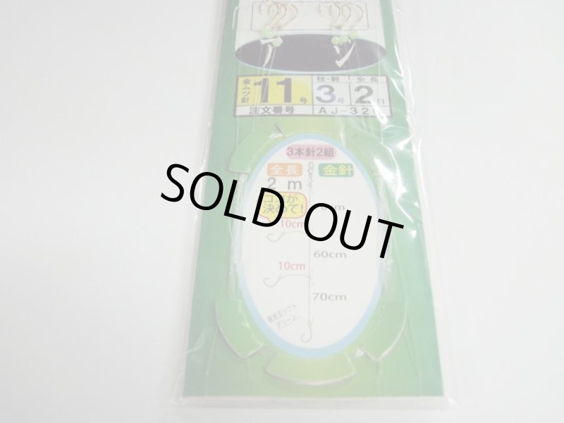 画像2: PLUS：1 海の駅 東京湾・相模湾 アジ 11号2m 3本針 (2)