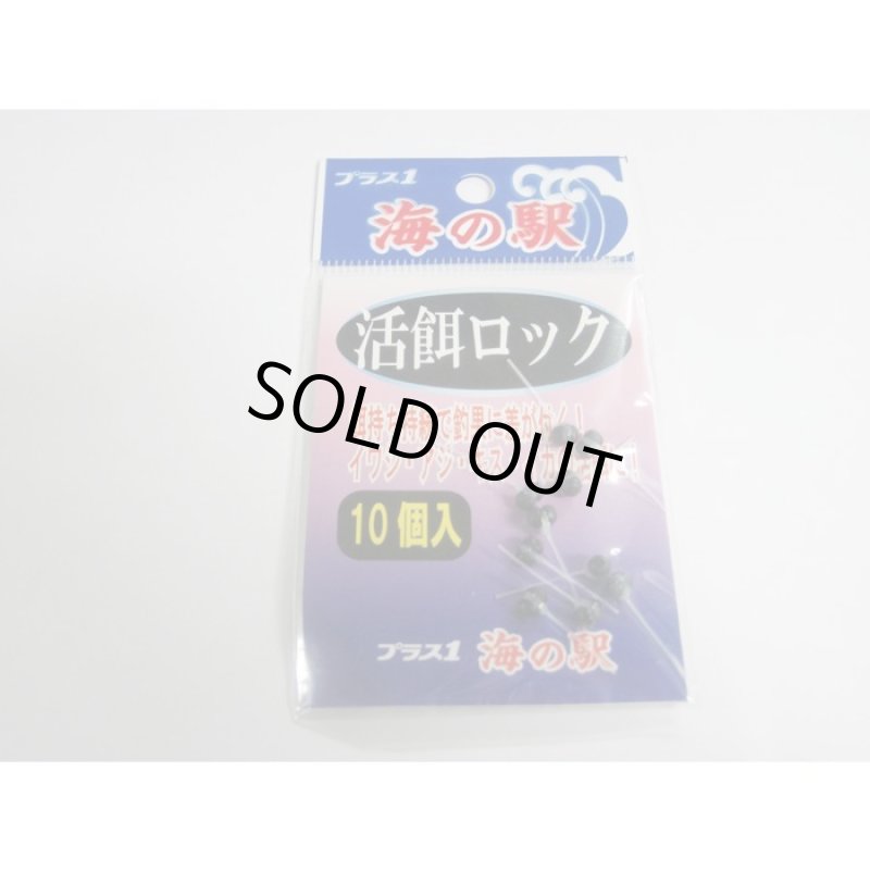 画像1: PLUS：1 海の駅 活餌ロック 10個入 (1)