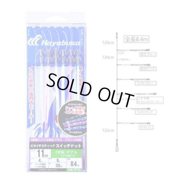 ハヤブサ ピカイチスティック スイッチドット ダブル6本鈎 コマセ角