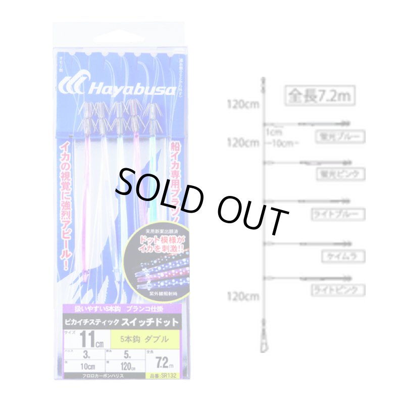 画像1: ハヤブサ ピカイチスティック スイッチドット 11cm ダブル 5本鈎 SR132 (1)
