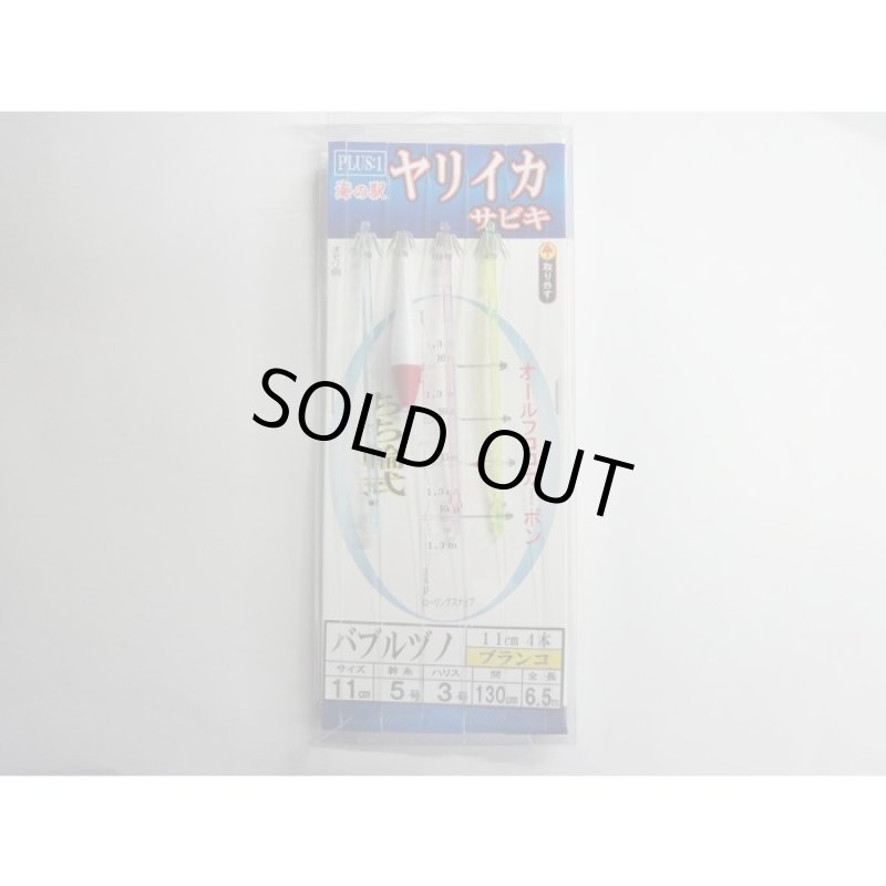 画像1: PULUS:1 海の駅 ヤリイカサビキ バブルヅノ 11cm4本 ブランコ (1)