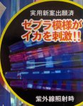 画像3: ハヤブサ ピカイチスティック スイッチゼブラ 11cm ダブル (3)