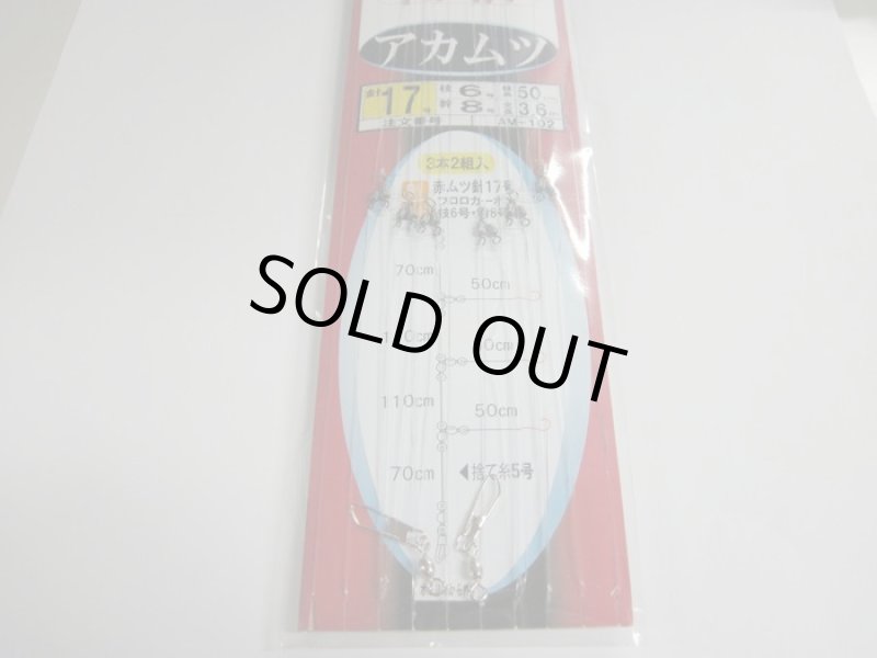 画像2: プラス1 海の駅 外房・常磐 アカムツ 3本針 17-8-3.6 (2)