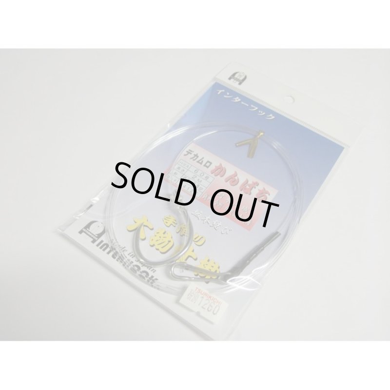 画像1: インターフック 手作り大物仕掛 デカムロかんぱち 60号2M (1)