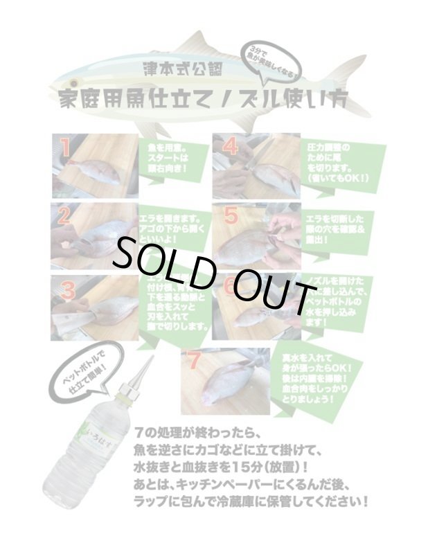 画像4: [銀行振込のみ] 津本式 家庭用魚仕立てノズル (4)