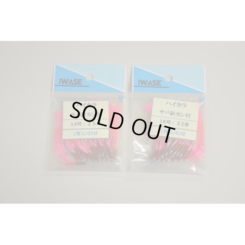 画像1: いわせ ハイカラ サバ針カン付 (1)