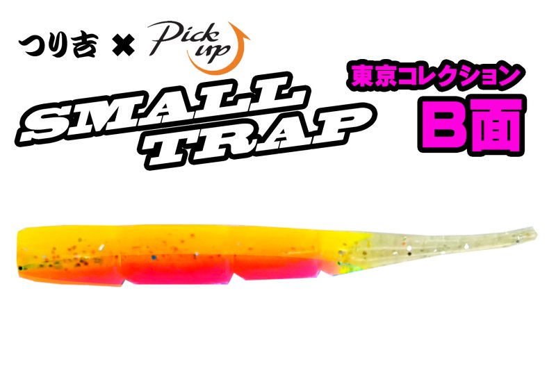 画像2: Pick up SMALL TRAP つり吉オリジナルカラー (2)
