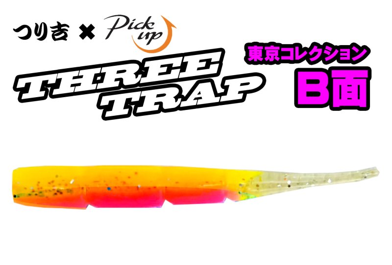 画像2: Pick up THREE TRAP つり吉オリジナルカラー (2)