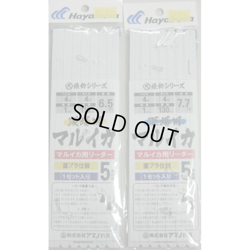 画像1: アマノ釣具 マルイカ用リーダー (1)