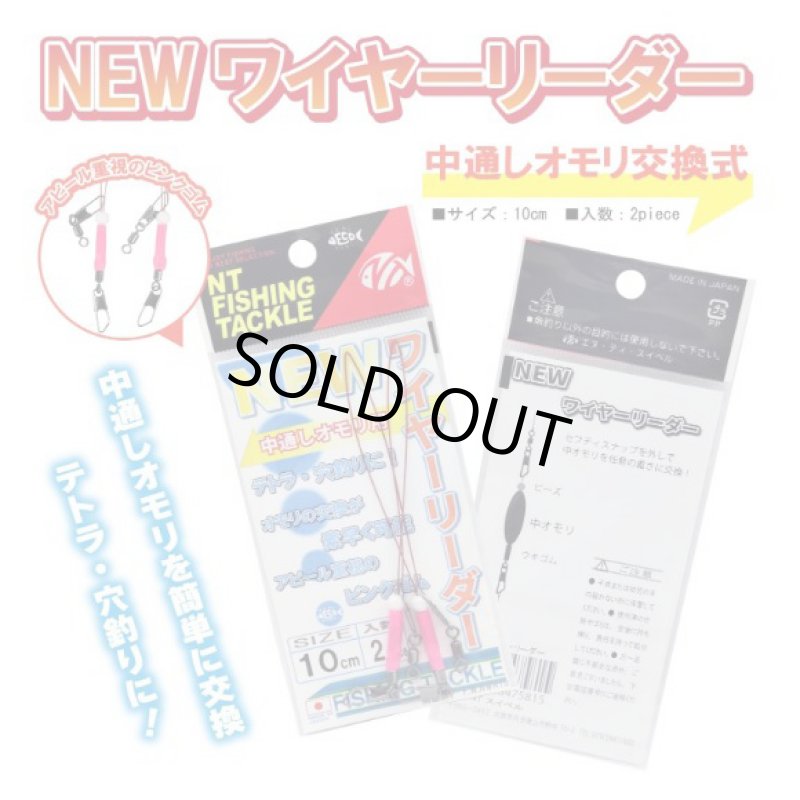 画像1: NTスイベル NEW ワイヤーリーダー　レッド10cm (1)