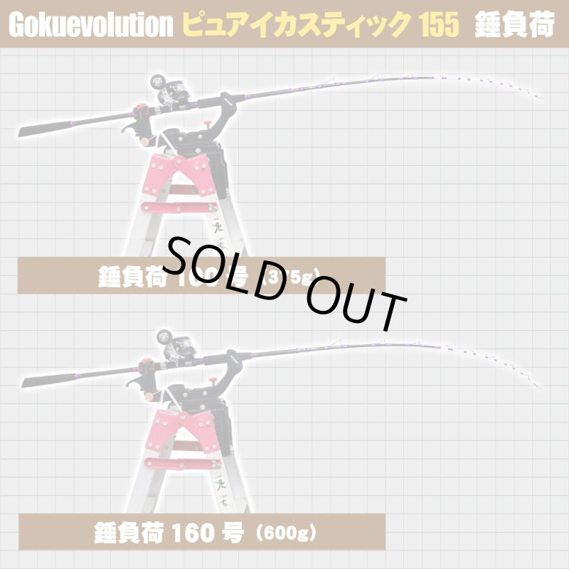 画像2: Gokuevolution  ピュアイカスティック 155 (2)