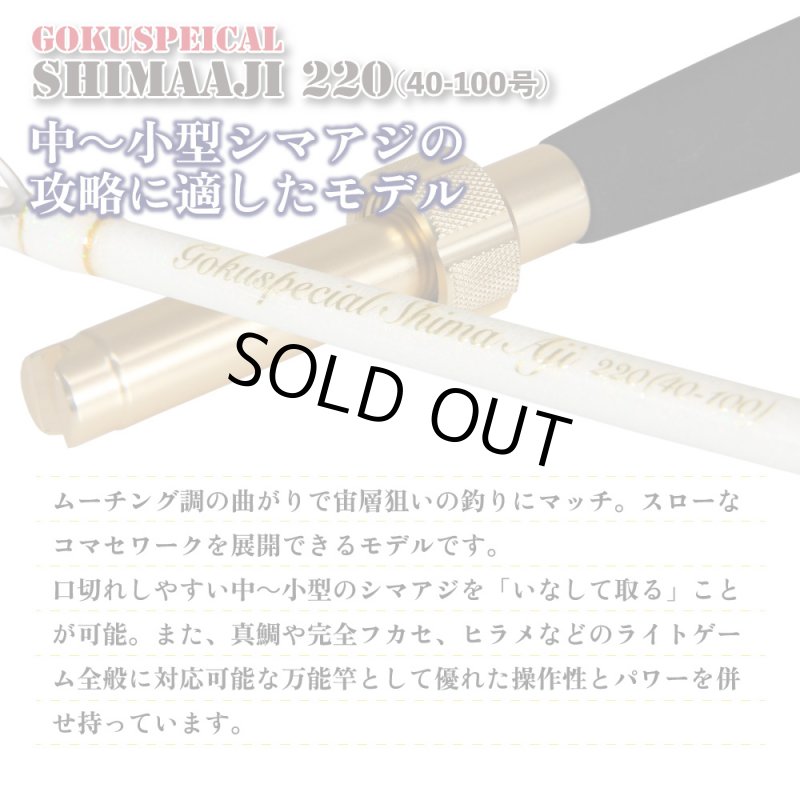 画像2: ピュアテック ゴクスペシャル シマアジ 220 (2)