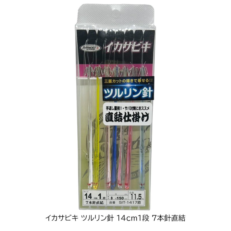 画像1: 下田漁具 イカサビキ ツルリン針14cm1段 7本針直結[SIT-1417直] (1)