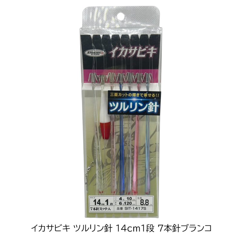 画像1: 下田漁具 イカサビキ ツルリン針14cm1段 7本スッテ入りブランコ[SIT-1417S] (1)