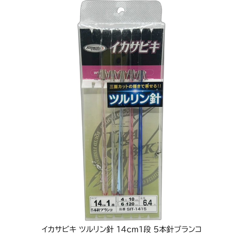 画像1: 下田漁具 イカサビキ ツルリン針14cm1段 5本針ブランコ[SIT-1415] (1)