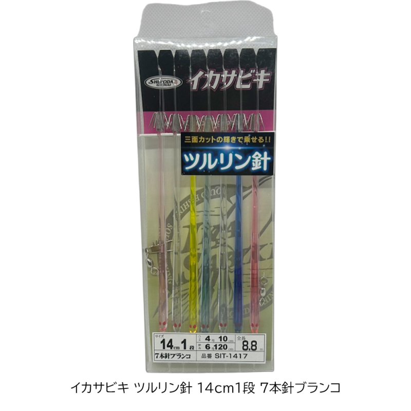 画像1: 下田漁具 イカサビキ ツルリン針14cm1段 7本針ブランコ[SIT-1417] (1)