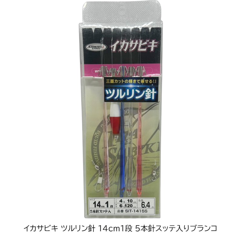 画像1: 下田漁具 イカサビキ ツルリン針14cm1段 5本スッテ入りブランコ[SIT-1415S] (1)