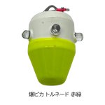 画像4: 釣具工房141 爆ピカトルネード (4)