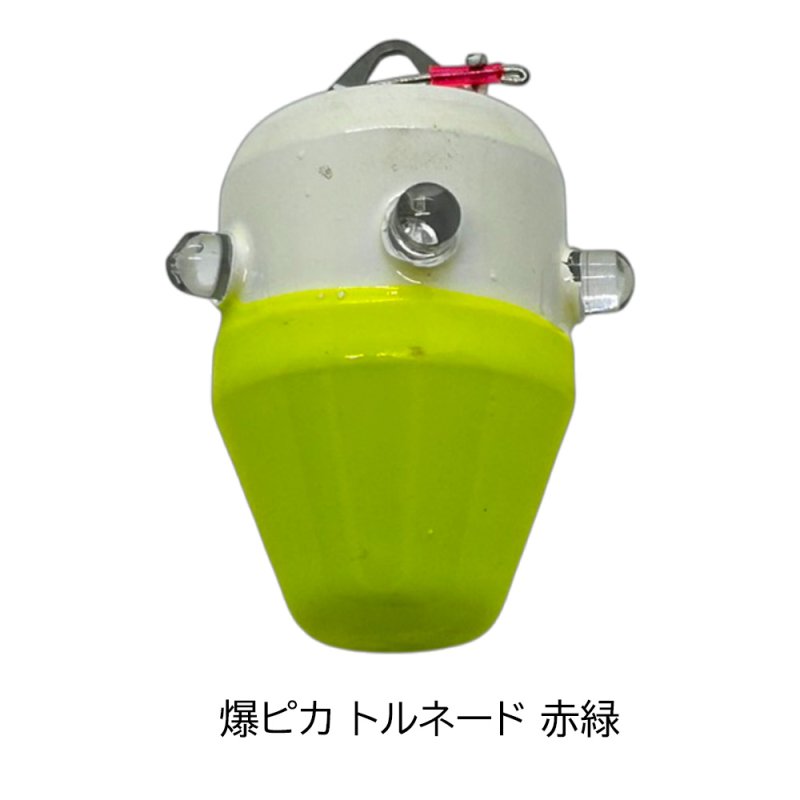 画像4: 釣具工房141 爆ピカトルネード (4)