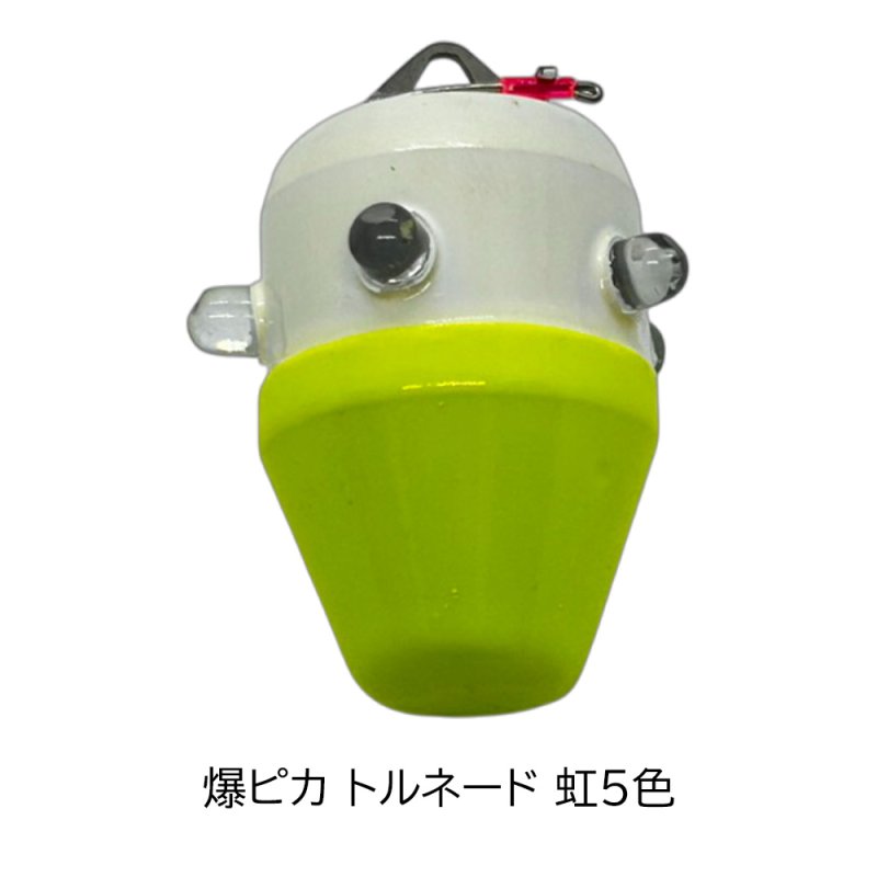 画像3: 釣具工房141 爆ピカトルネード (3)