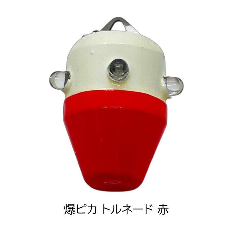 画像1: 釣具工房141 爆ピカトルネード (1)