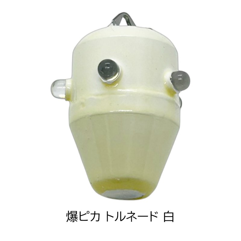 画像5: 釣具工房141 爆ピカトルネード (5)