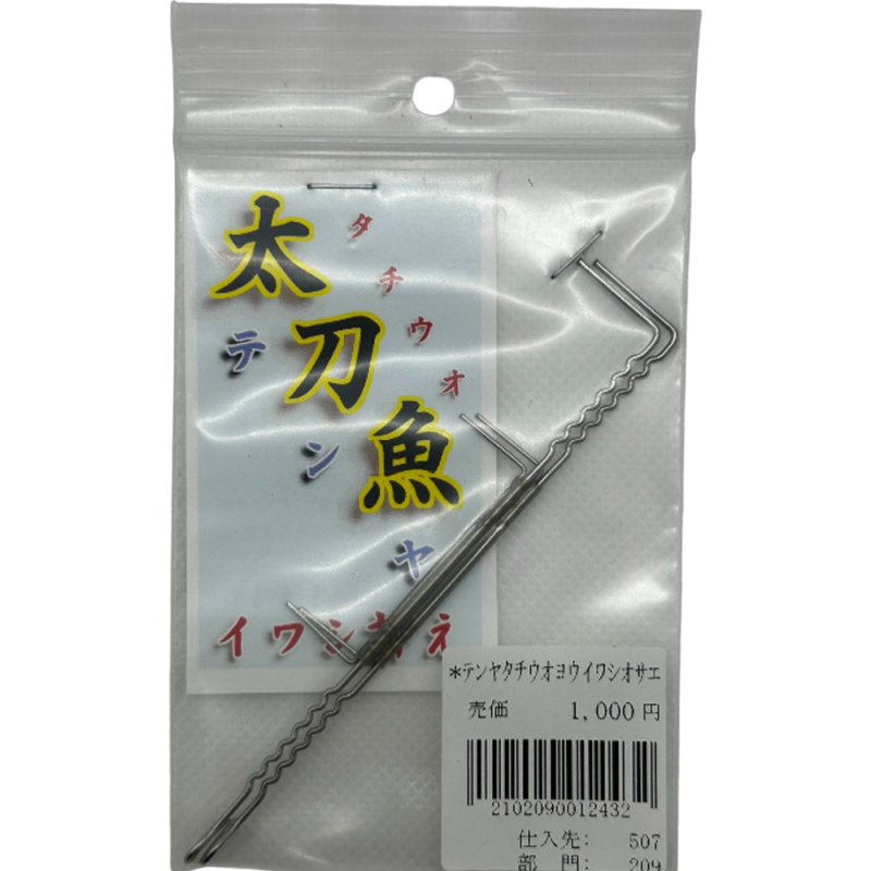 画像1: 釣具工房141 タチウオテンヤ用イワシ押さえ (1)