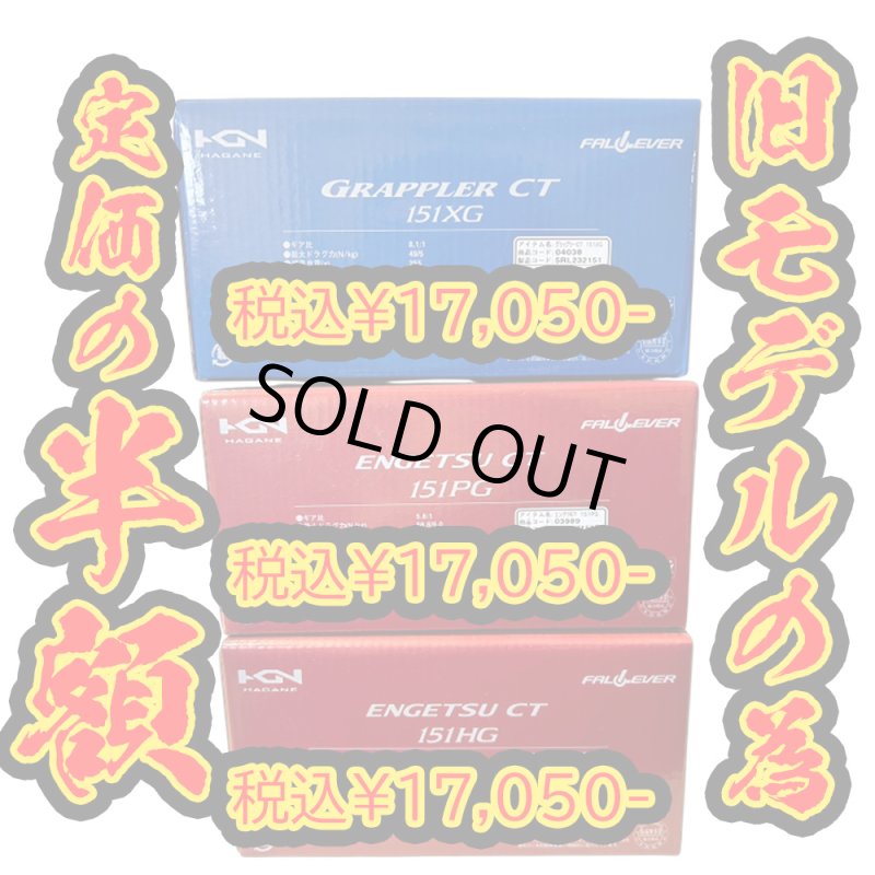 画像1: 【旧モデルの為、超特価】19エンゲツ CT 151HG (1)