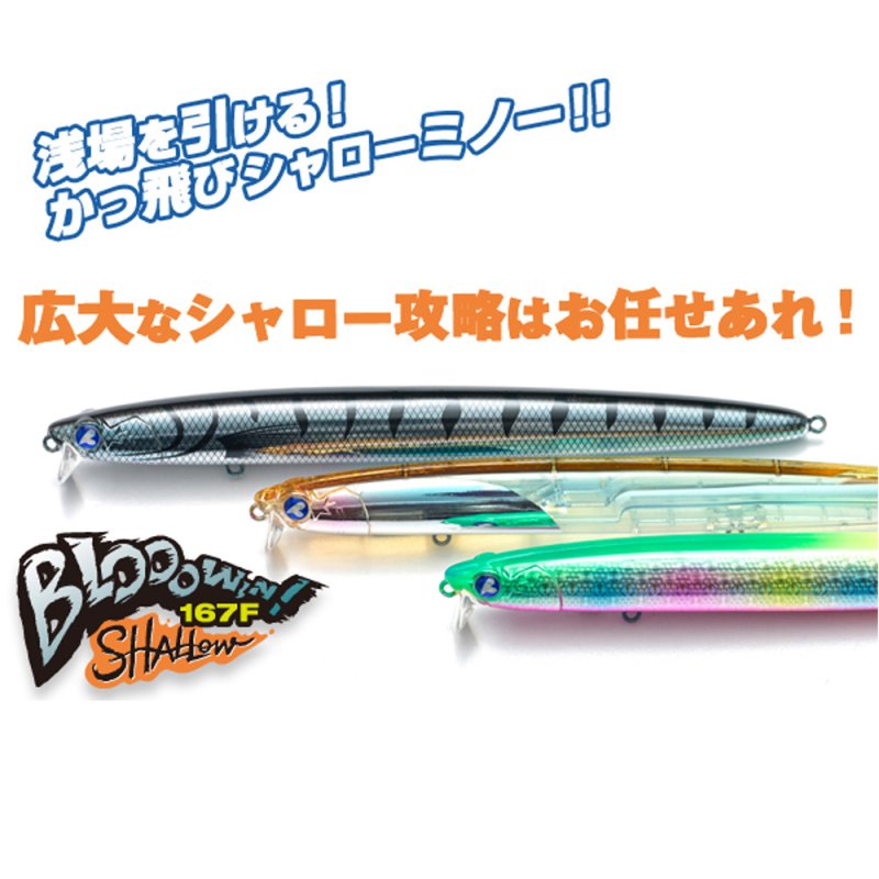 画像1: [新入荷]ブルーブルー　ブローウィン167Fシャロー (1)