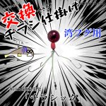 画像1: [11月23日入荷予定]NEKOH　チラシック[湾フグ専用チラシ仕掛け] (1)