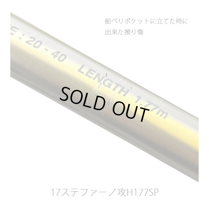 画像3: [委託品]　シマノ 17ステファーノ攻 H177SP (3)