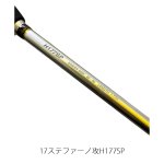 画像2: [委託品]　シマノ 17ステファーノ攻 H177SP (2)