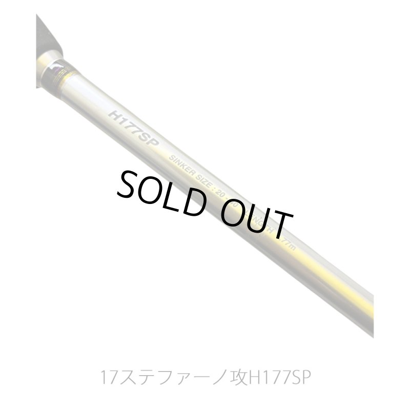 画像2: [委託品]　シマノ 17ステファーノ攻 H177SP (2)