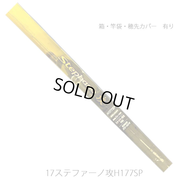 画像1: [委託品]　シマノ 17ステファーノ攻 H177SP (1)