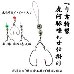 画像1: つり吉オリジナル 光るっ！虎河豚くわせ仕掛け (1)